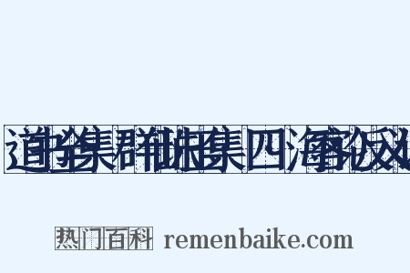 道书全集·群仙珠玉集·四·海客论反义词是什么意思的图片